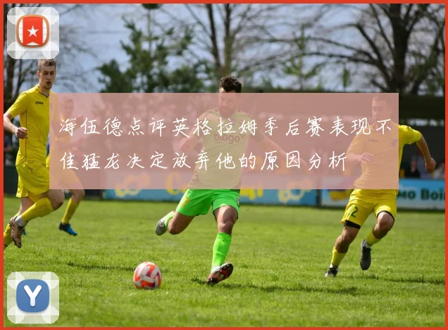 海伍德点评英格拉姆季后赛表现不佳猛龙决定放弃他的原因分析