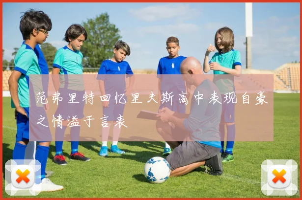 范弗里特回忆里夫斯高中表现自豪之情溢于言表
