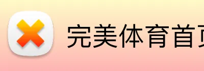完美体育首页官网 Logo